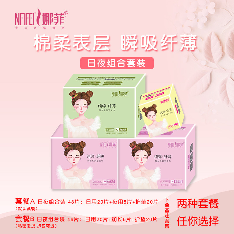 娜菲卫生巾女日用夜护垫4包组合装首套48片超薄姨妈巾官网