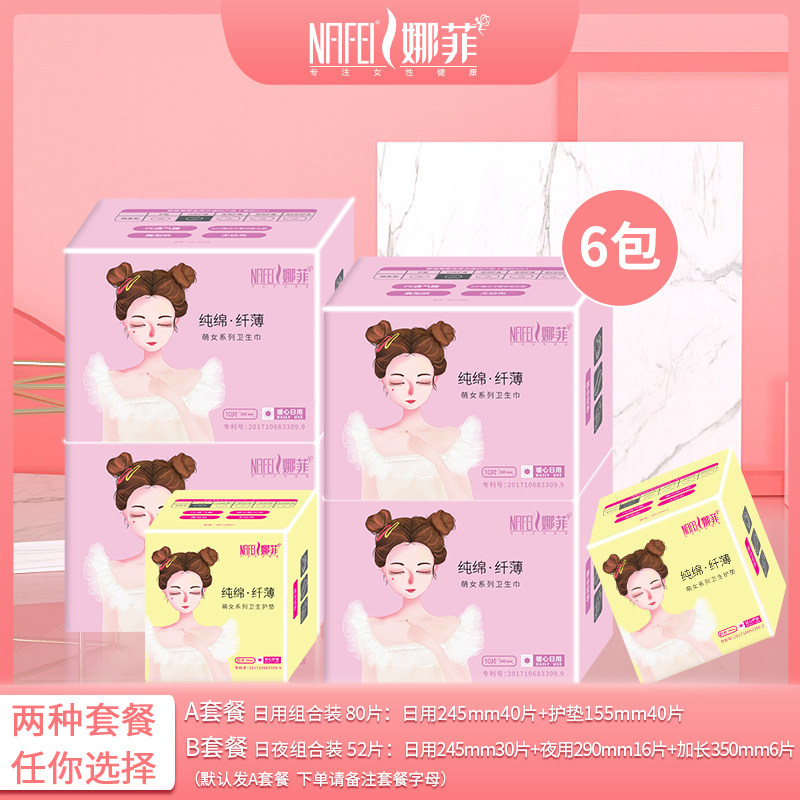 娜菲卫生巾女日用护垫超薄6包品牌姨妈巾日用80片日夜组合套装