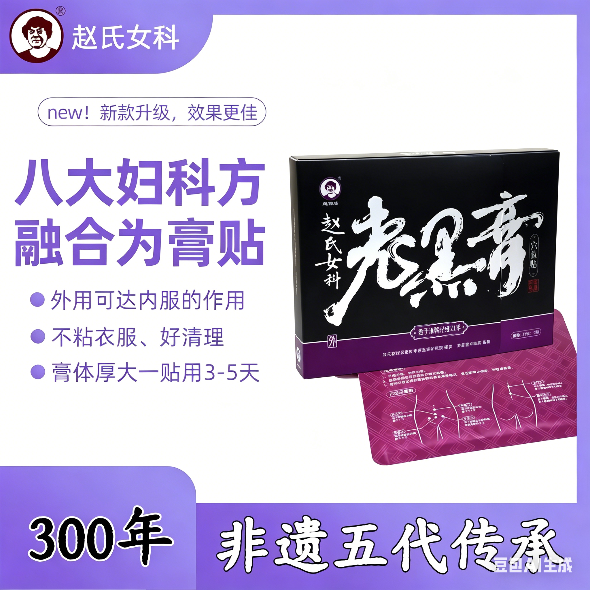 老黑膏子宫肌瘤中药贴月经不调理暖宫痛经卵巢囊肿助孕宫寒大姨妈