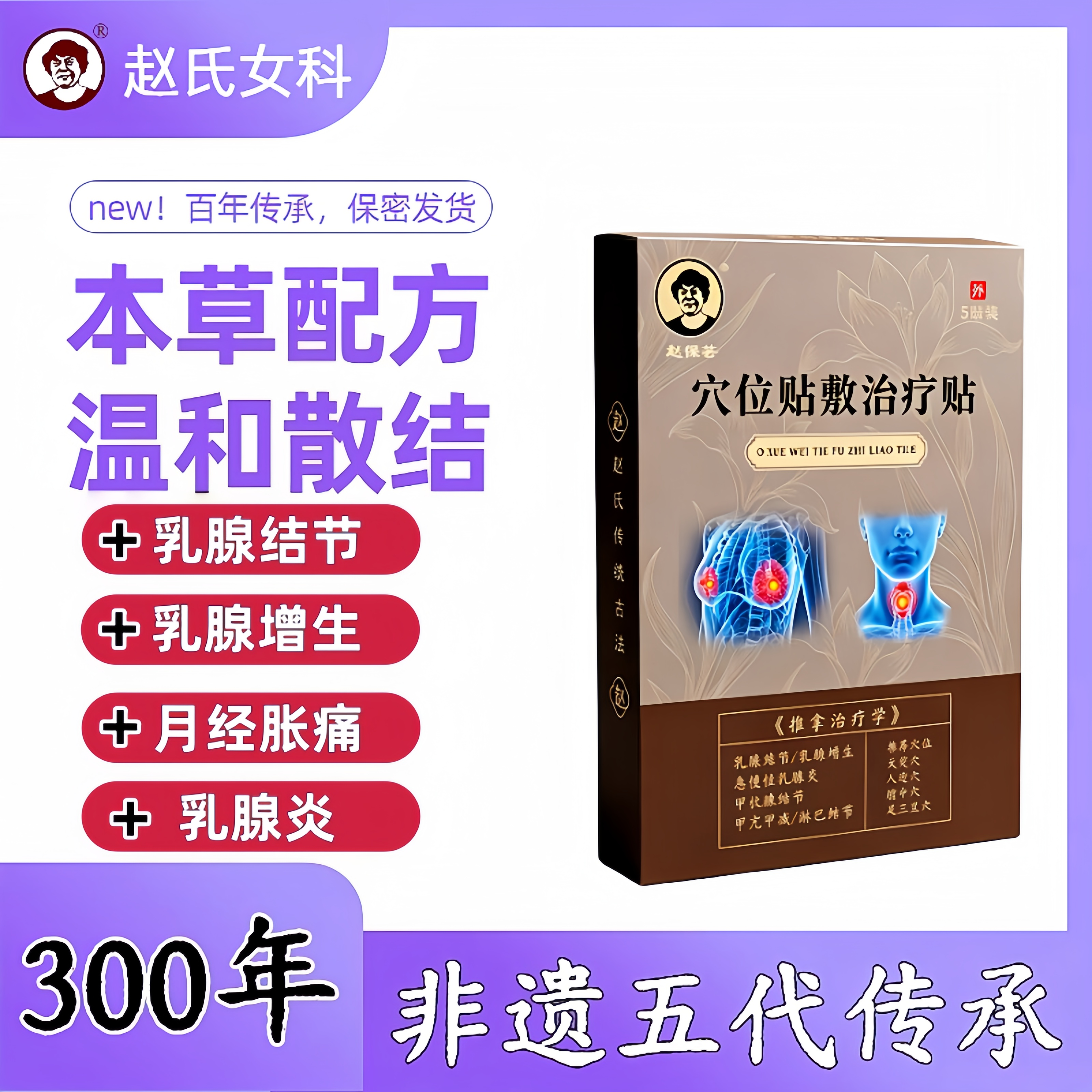 乳腺炎结节散结贴增生经期乳房胀痛疏通硬块囊肿用专效特中药贴膏