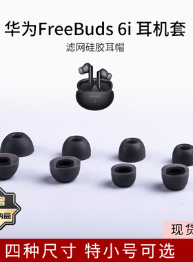 适用华为FreeBuds 6i无线蓝牙耳机套入耳式硅胶套防滑降噪软耳堵buds6i耳机保护套耳机配件耳塞耳帽