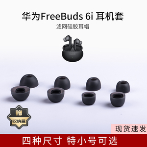 适用华为FreeBuds 6i无线蓝牙耳机套入耳式硅胶套防滑降噪软耳堵buds6i耳机保护套耳机配件耳塞耳帽