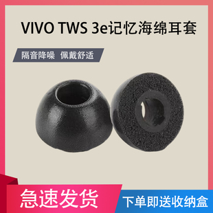 适用于VIVO TWS 3e真无线蓝牙耳机记忆海绵耳塞套TWS 3e入耳式耳机套耳帽配件