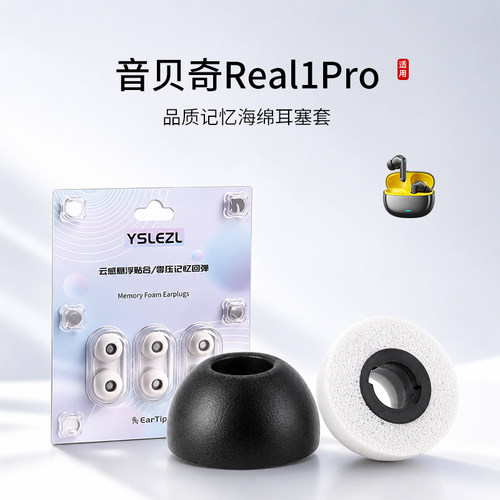 音贝奇Real1Pro海绵耳塞套