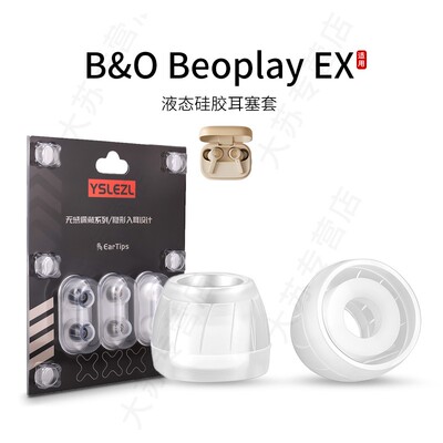 SY60适用B&0 Beoplay EX耳机套液态硅胶套耳塞套入耳式降噪耳帽替换配件耳堵皮套