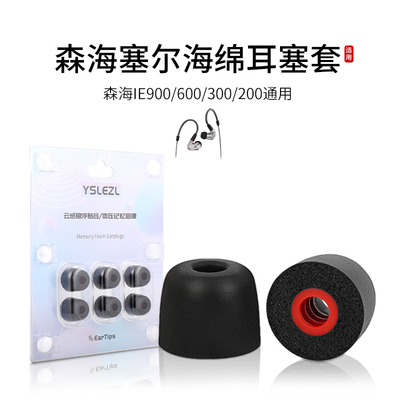 适用森海塞尔IE900/600/300/200/100Pro记忆海绵耳机套入耳式降噪耳塞套配件耳堵耳帽