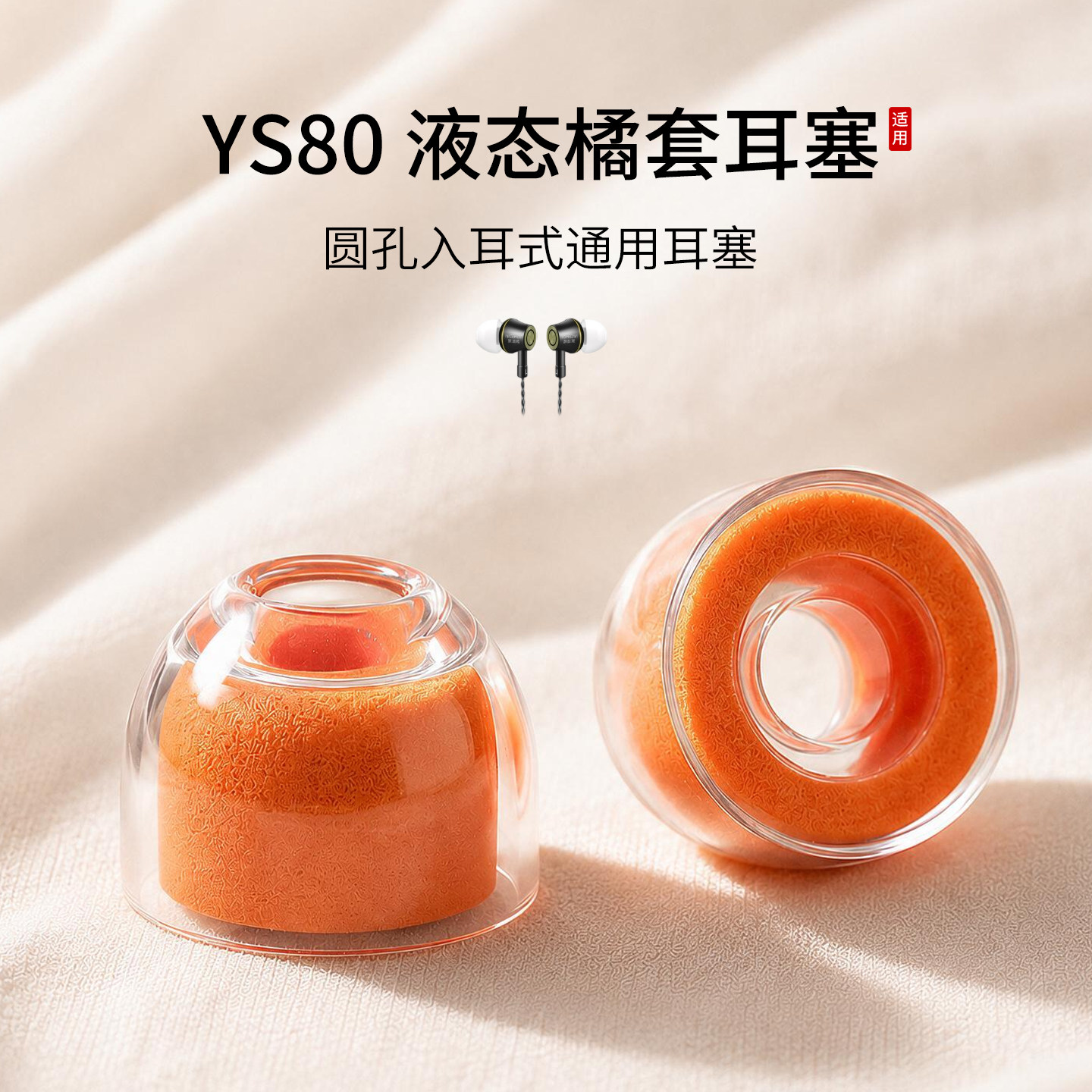 入耳式通用液态橘套耳塞帽图片