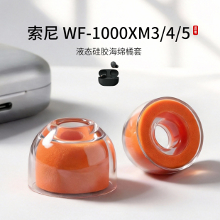 适用索尼 WF-1000XM3/4/5耳机套入耳式hifi液态硅胶海绵耳帽降噪橘套配件耳塞套耳堵皮套