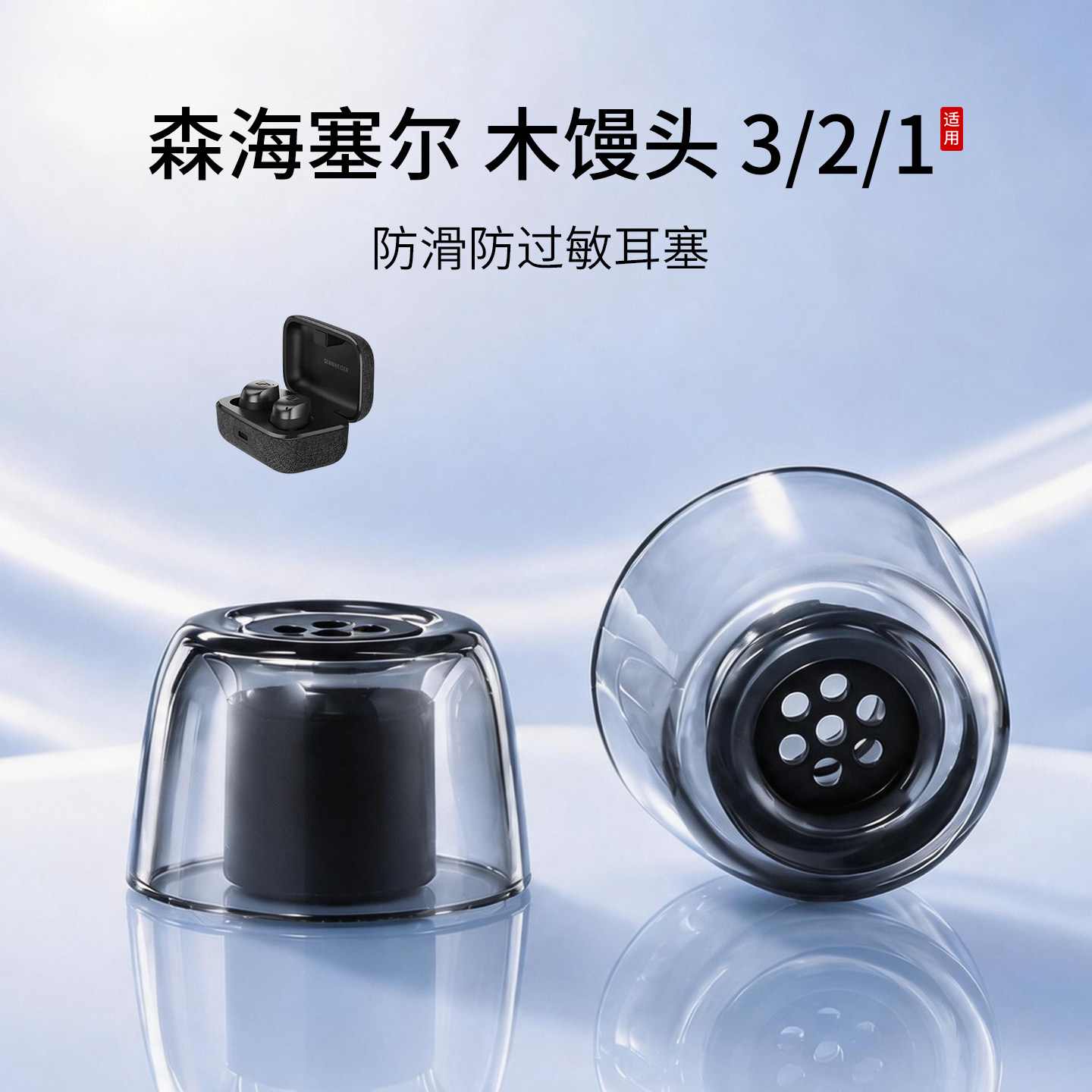 森海塞尔真无线滤网耳帽图片