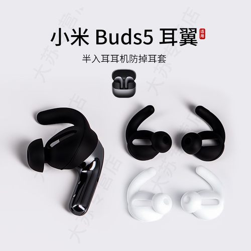 小米Buds5防掉耳翼耳塞套