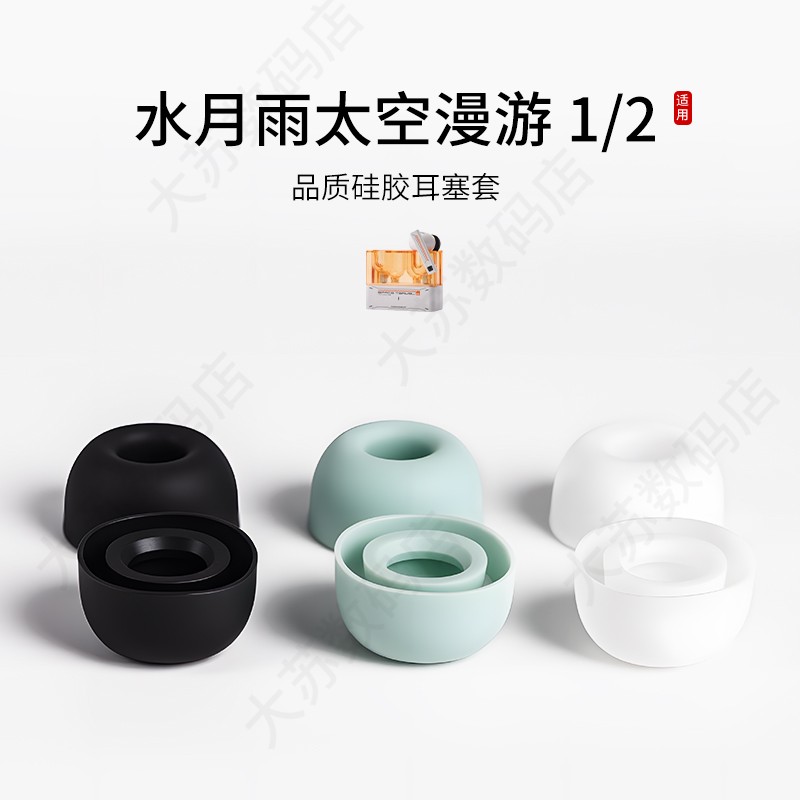 水月雨太空漫游1/2耳塞套