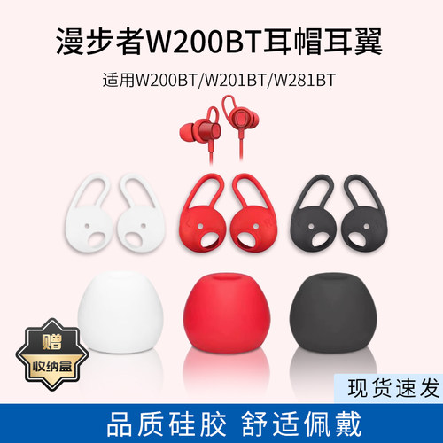 适用漫步者W200BT Plus/W201BT/W281BT蓝牙耳机套硅胶入耳式耳塞套耳翼防滑耳撑配件耳帽耳堵