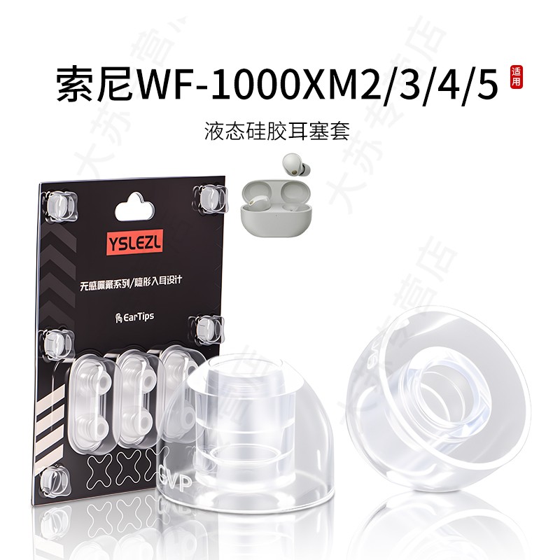 SY80适用索尼WF-1000XM2/3/4/5蓝牙耳机套液态硅胶耳塞套入耳式运动降噪耳帽替换配件耳堵皮套
