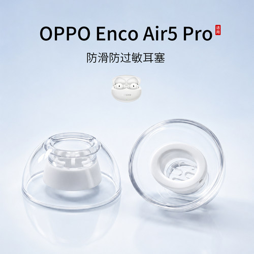 OPPOEncoAir5Pro防滑耳塞套
