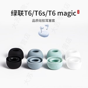 适用绿联HiTune T6/T6S/T6magic无线蓝牙耳机套降噪硅胶套耳塞套入耳式耳帽耳堵耳机塞耳套耳冒皮套耳机配件