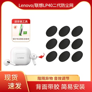 适用Lenovo/联想LP40二代蓝牙耳机防尘网2代喇叭口调音棉膜过滤网配件