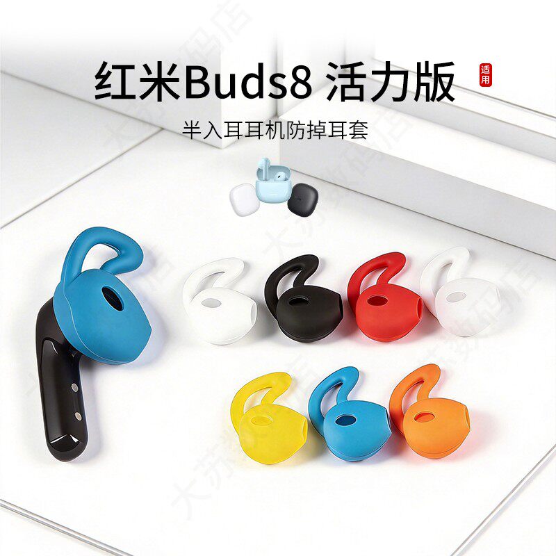 适用红米RedmiBuds8活力版防掉耳机套鲨鱼鳍运动防滑小米耳塞套硅胶半入耳耳帽耳堵配件耳翼