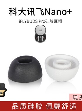 适用科大讯飞Nano+蓝牙耳机套iFLYBUDS Pro耳塞套耳帽硅胶套入耳式耳套堵保护套配件