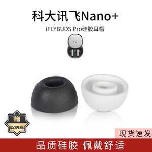 适用科大讯飞Nano+蓝牙耳机套iFLYBUDS Pro耳塞套耳帽硅胶套入耳式耳套堵保护套配件