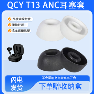 适用QCY T13 ANC真无线降噪蓝牙耳机套t13anc耳塞套耳帽qcy入耳式椭圆口硅胶耳套保护套皮套配件