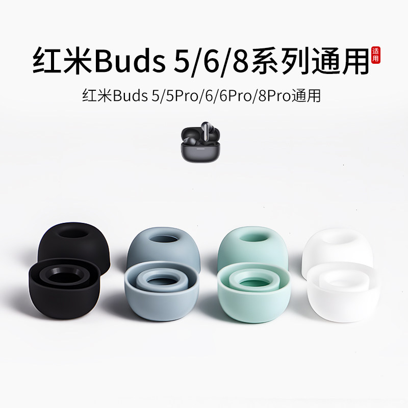 适用红米Redmi Buds 5/5Pro/Buds6/6Pro/8Pro耳机套青春版通用小米耳塞套耳帽入耳式椭圆口硅胶耳套保护套