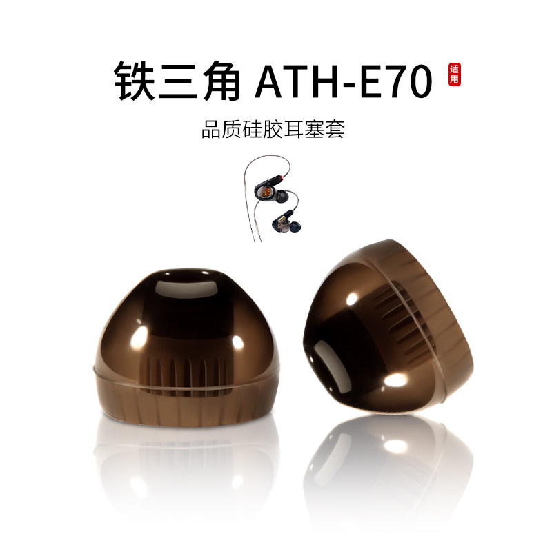 适用铁三角 ATH-E70入耳式耳机套液态硅胶套耳塞套有线舒适降噪耳帽HIFI替换配件耳堵,3C数码配件,耳塞保护套,淘宝优惠券,粉丝福利购,淘宝优惠卷