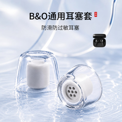 B&O通用液态硅胶滤网耳塞套