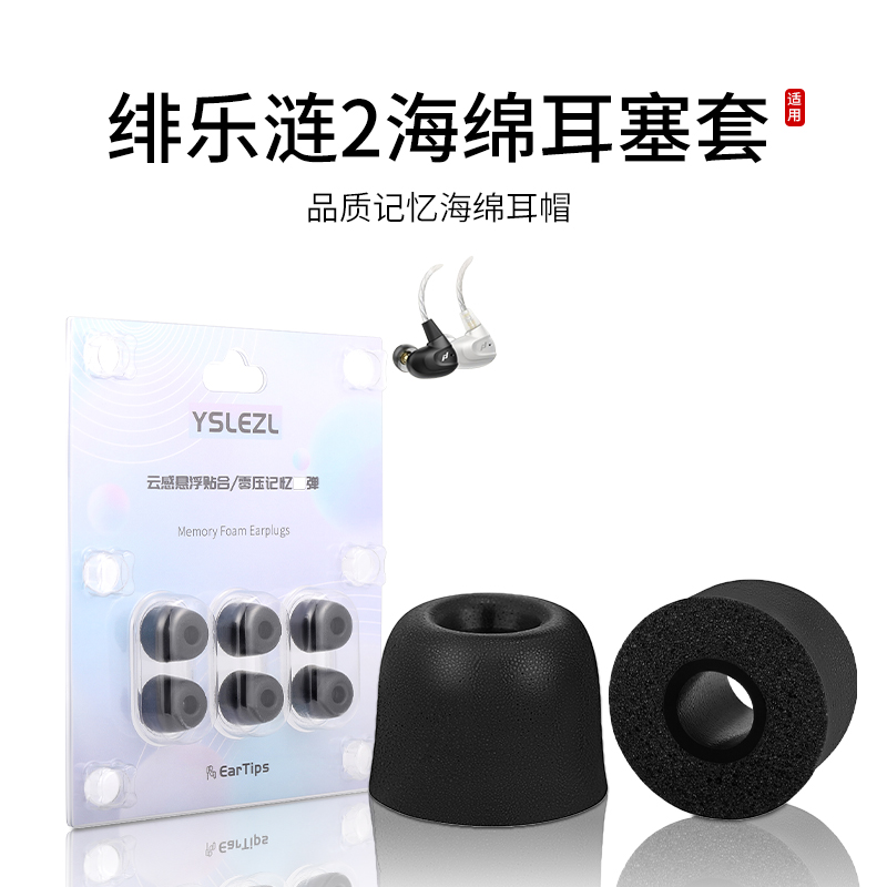 适用绯乐涟二代LIAN/2记忆海绵耳机套通用入耳式耳塞套HIFI降噪耳帽配件耳堵