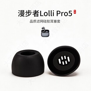 适用漫步者LolliPro5耳机套入耳式硅胶滤网耳塞套蓝牙耳机配件耳帽耳堵皮套