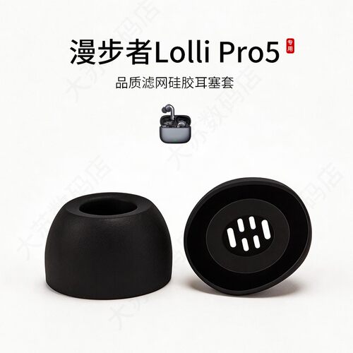 漫步者LolliPro5耳塞套