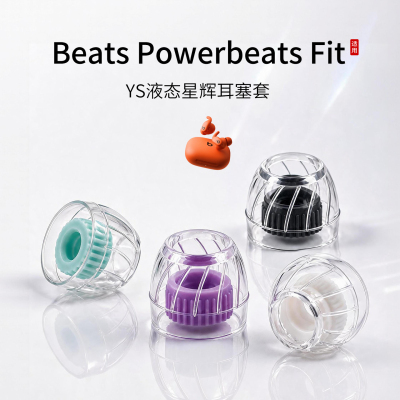 BeatsPowerbeatsFit星辉耳塞套