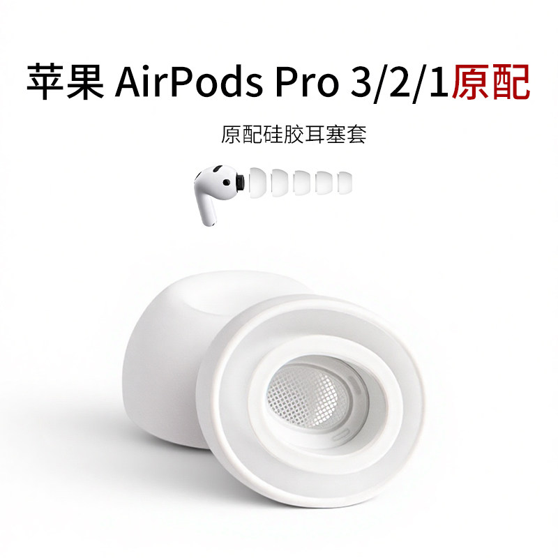 苹果AirPodsPro3/2/1原配耳塞套图片