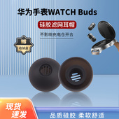 适用华为手表WATCH Buds耳机套无线蓝牙耳塞耳帽耳套watch二合一原配件滤网耳堵