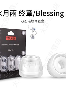 SY60适用水月雨 终章/Blessing 3通用耳机套液态硅胶套耳塞套入耳式降噪耳帽替换配件耳堵皮套