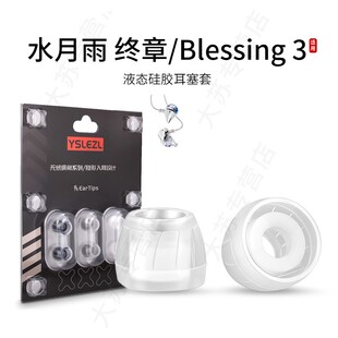 SY60适用水月雨 终章/Blessing 3通用耳机套液态硅胶套耳塞套入耳式降噪耳帽替换配件耳堵皮套