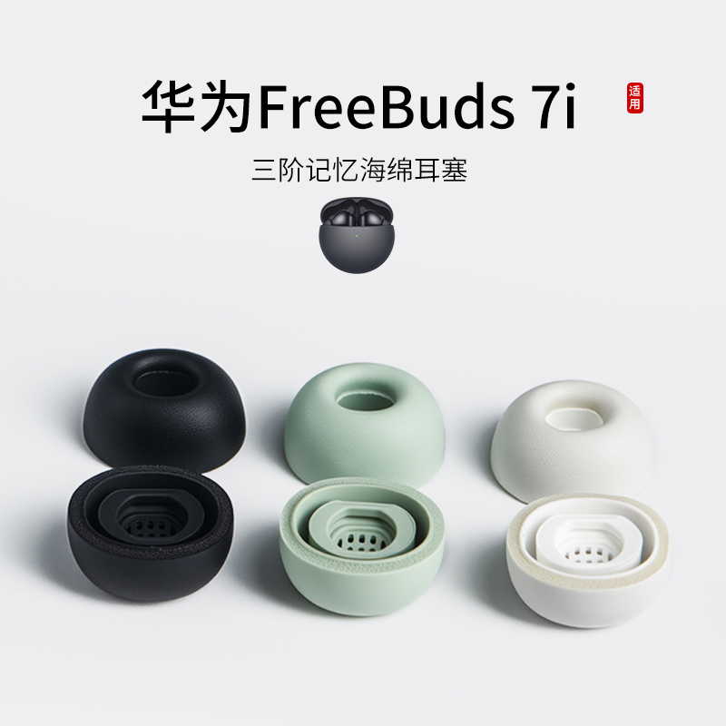 华为FreeBuds7i海绵耳塞