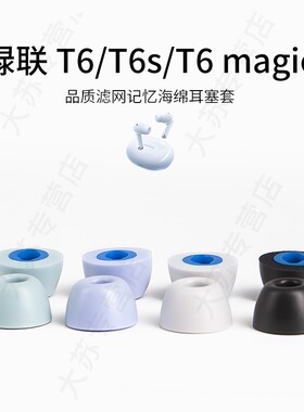 适用绿联T6/T6s/T6 magic无线耳机套记忆海绵蓝牙耳塞套红米入耳式耳帽配件耳堵通用保护套