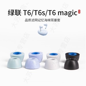 适用绿联T6/T6s/T6 magic无线耳机套记忆海绵蓝牙耳塞套红米入耳式耳帽配件耳堵通用保护套
