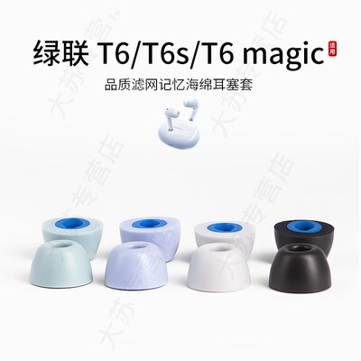 适用绿联T6/T6s/T6 magic无线耳机套记忆海绵蓝牙耳塞套红米入耳式耳帽配件耳堵通用保护套