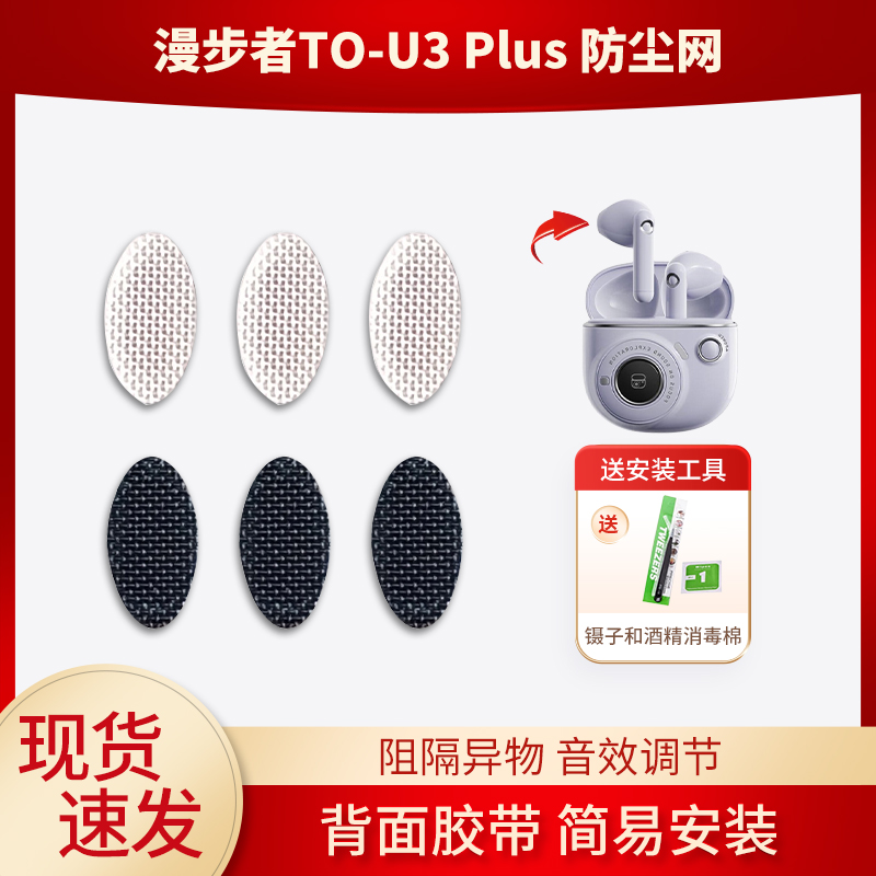 适用漫步者TO-U3 Pro耳机防尘网喇叭口半入耳隔音棉听筒网膜过滤网