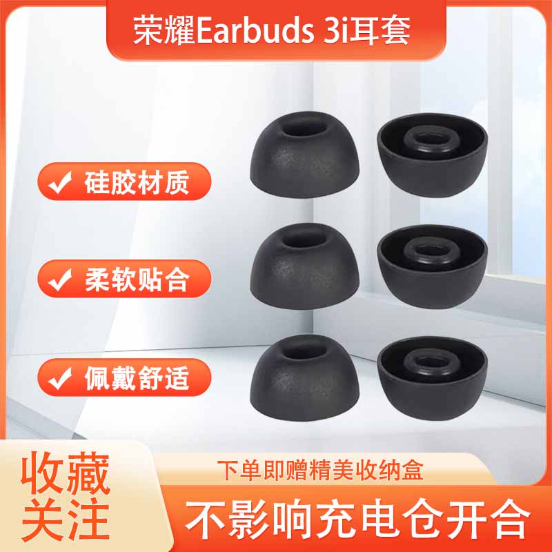 适用荣耀Earbuds 3i 无线蓝牙耳机套硅胶耳塞套Earbuds 3i防滑耳机塞降噪耳帽耳套耳塞套耳冒配件