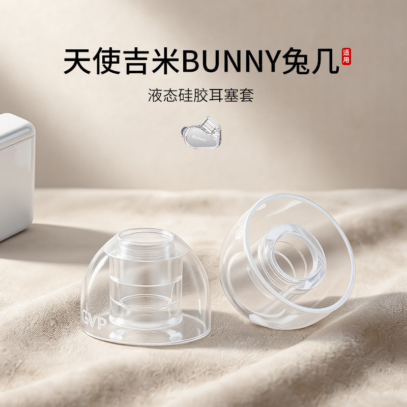 SY80适用天使吉米BUNNY兔几耳机套液态硅胶Hifi入耳式运动降噪耳帽防滑耳塞套配件耳堵皮套,3C数码配件,耳机保护套,淘宝优惠券,粉丝福利购,淘宝优惠卷