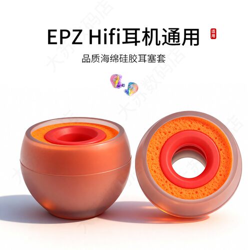 EPZhifi耳机通用橘套