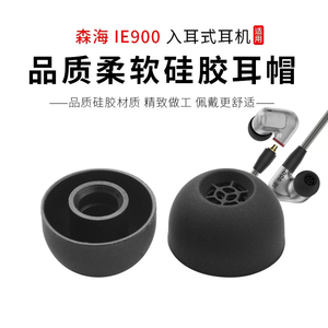 适用森海塞尔IE900动圈HIFI硅胶耳机套IE60入耳式耳塞套IE80耳帽IE600 IE300 IE80s耳机塞耳套蓝牙通用配件