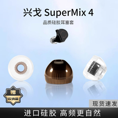 适用兴戈 SuperMix 4入耳式耳机套液态硅胶套EW300耳塞套有线舒适降噪耳帽HIFI替换配件