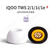 1e通用耳机套入耳式 适用iQOO iQOO蓝牙耳塞套vivo通用耳帽软壳配件耳堵皮套 TWS