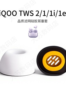 适用iQOO TWS 2/1/1i/1e通用耳机套入耳式iQOO蓝牙耳塞套vivo通用耳帽软壳配件耳堵皮套