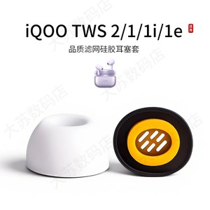 适用iQOO TWS 2/1/1i/1e通用耳机套入耳式iQOO蓝牙耳塞套vivo通用耳帽软壳配件耳堵皮套