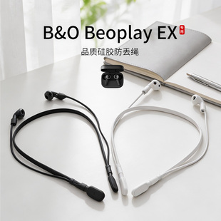 适用B&O Beoplay EX耳机防丢绳入耳式无线蓝牙耳机运动挂脖跑步防掉链配件防掉神器