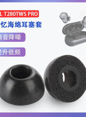 适用JBL T280TWS PRO真无线降噪蓝牙耳机套t280pro记忆海绵耳塞套tws入耳式慢回弹耳帽耳套隔音耳塞棉软配件